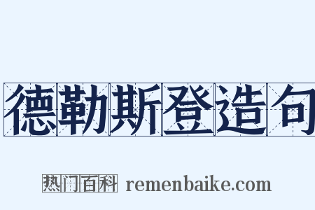 德勒斯登造句是什么意思的图片